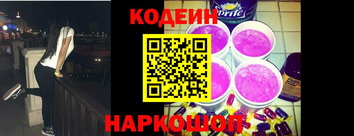 Codein Purple Drank  Кодеин Purple Drank  Вход с VPN  Тихорецк 